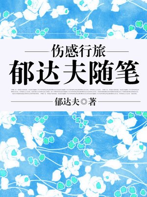 cover image of 伤感行旅